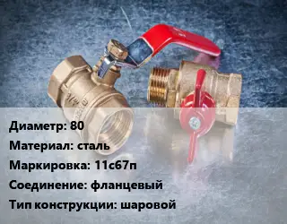 Кран металлический 80 сталь 11с67п фланцевый шаровой